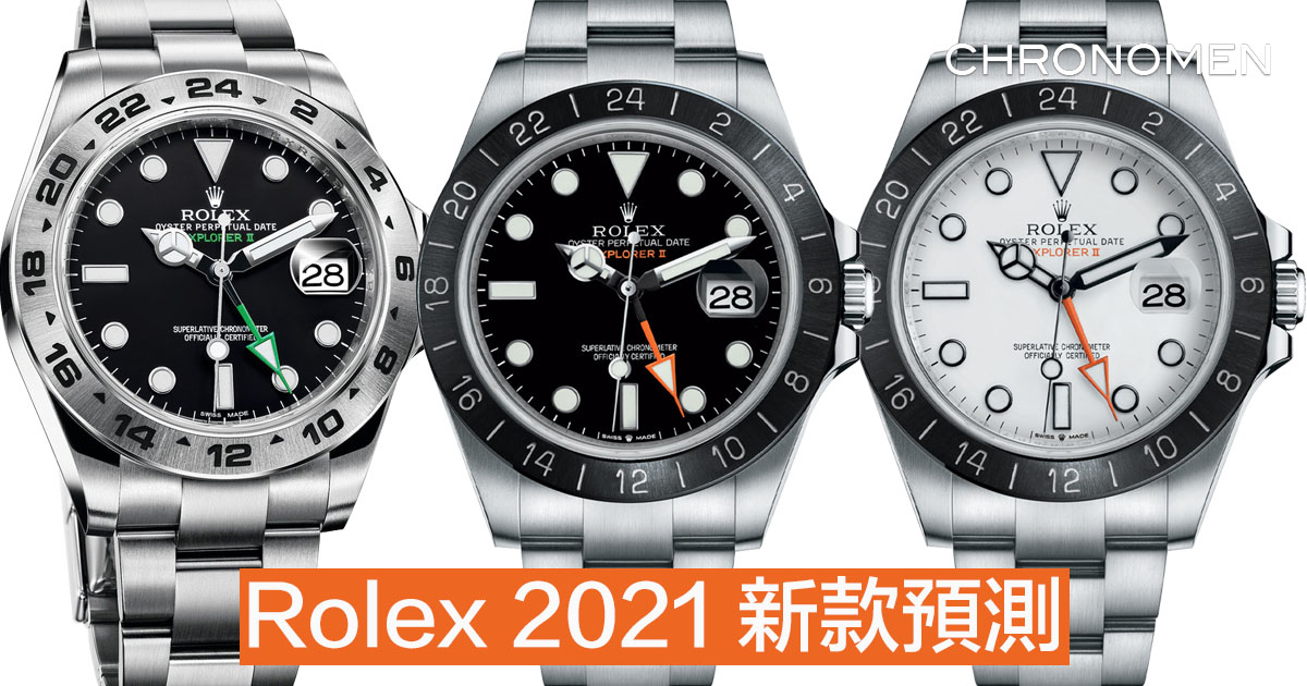 勞力士21新款預測 Future Media Limited