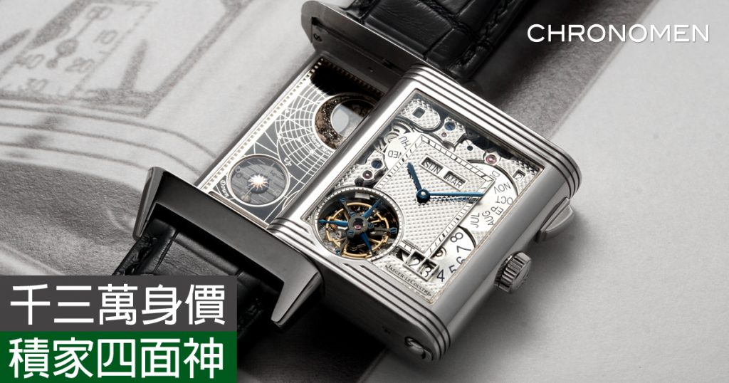 Jaeger-LeCoultre Quadriptyque 千三萬身價積家四面神- Chronomen.com