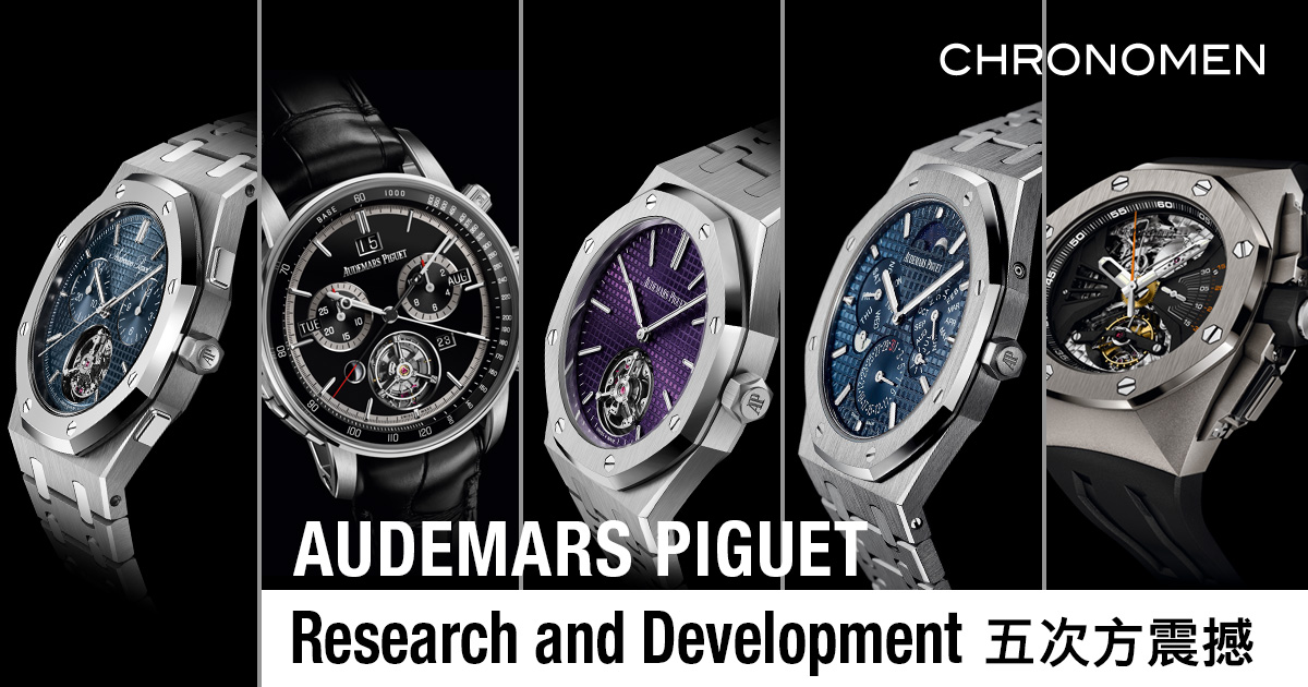 愛彼Research and Development 五次方震撼- Chronomen.com